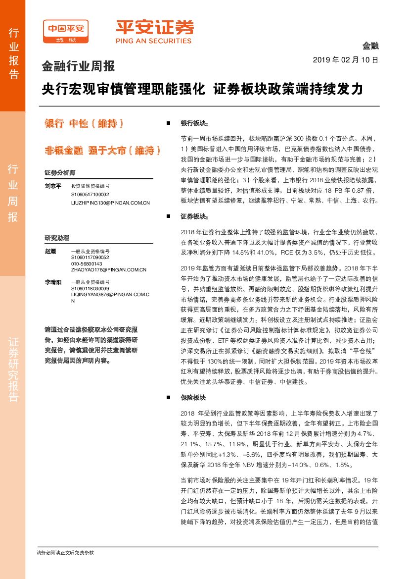 平安证券：金融行业周报：央行宏观审慎管理职能强化 证券板块政策端持续发力