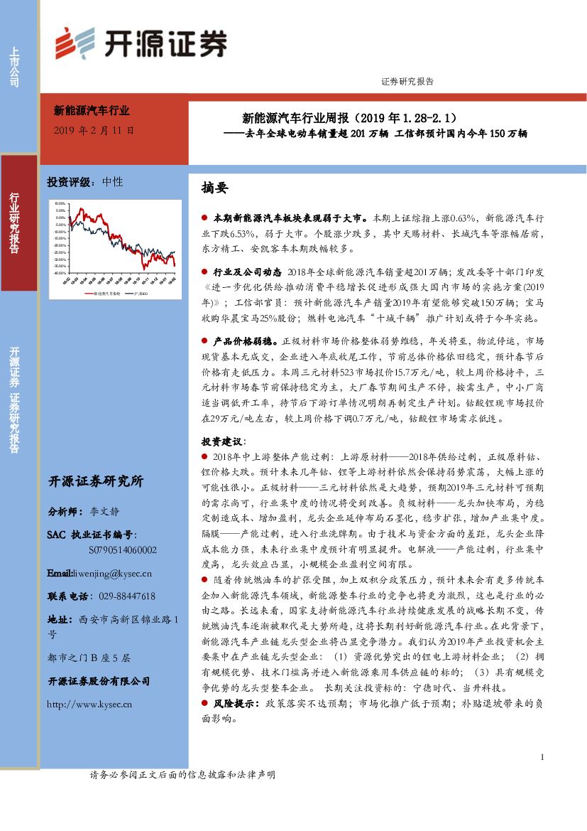 开源证券：新能源汽车行业周报：去年全球电动车销量超201万辆 工信部预计国内今年150万辆
