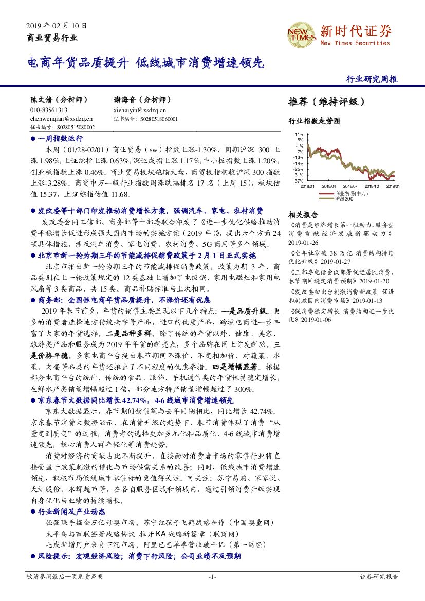 新时代证券：商业贸易行业研究周报：电商年货品质提升 低线城市消费增速领先