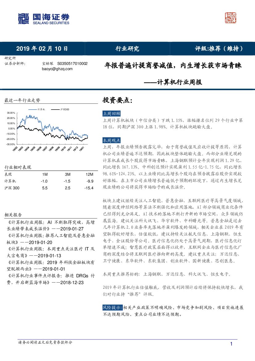 国海证券：计算机行业周报：年报普遍计提商誉减值，内生增长获市场青睐