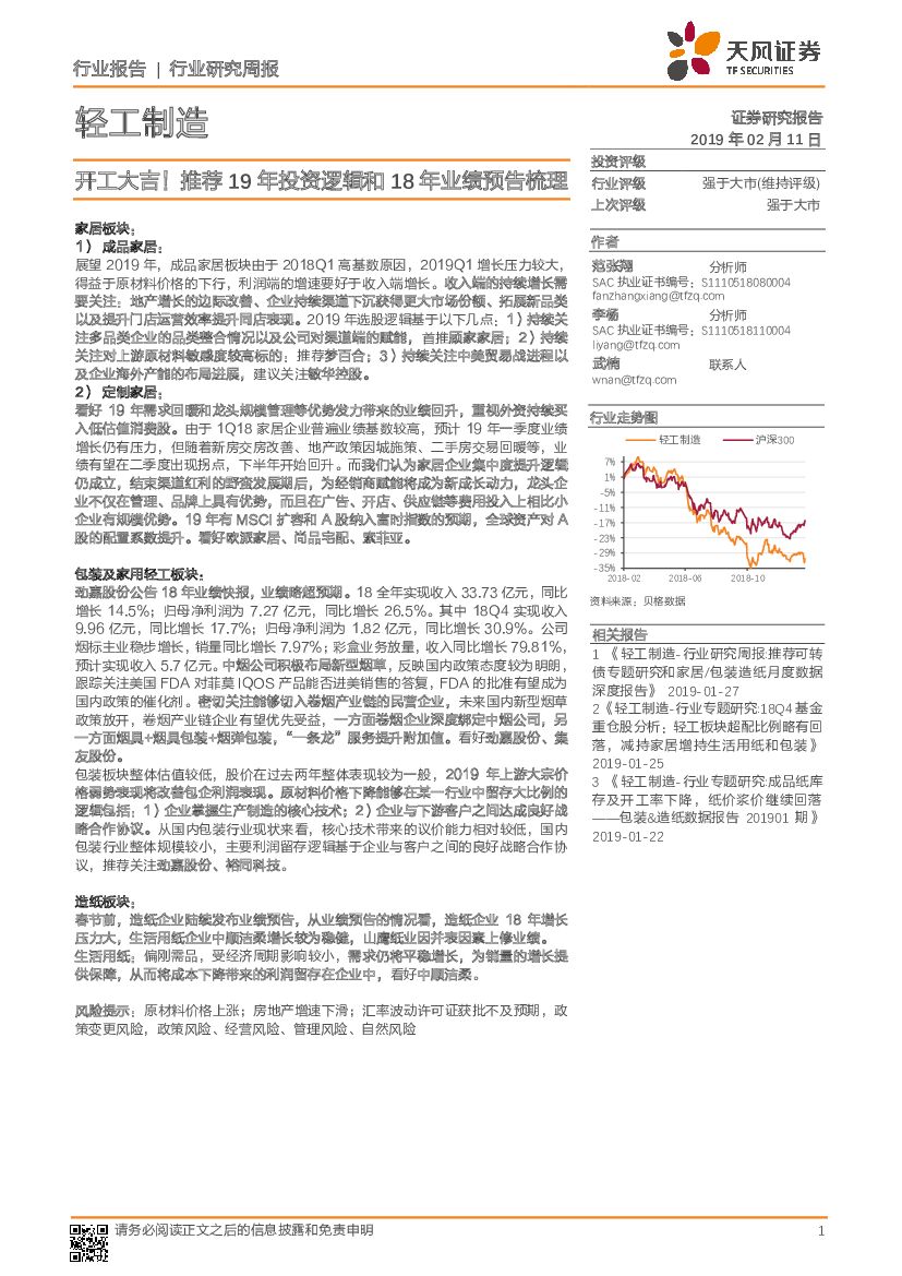 天风证券：轻工制造行业研究周报：开工大吉！推荐19年投资逻辑和18年业绩预告梳理