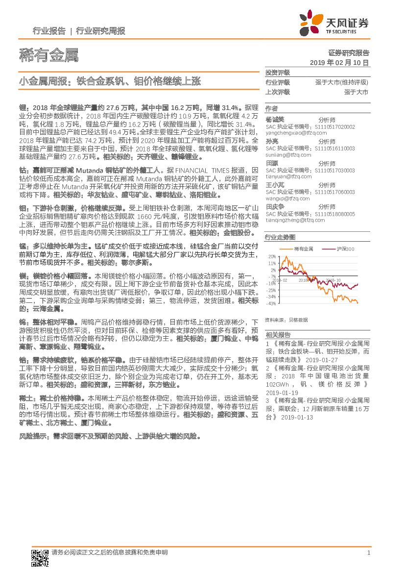 天风证券：小金属周报：铁合金系钒、钼价格继续上涨
