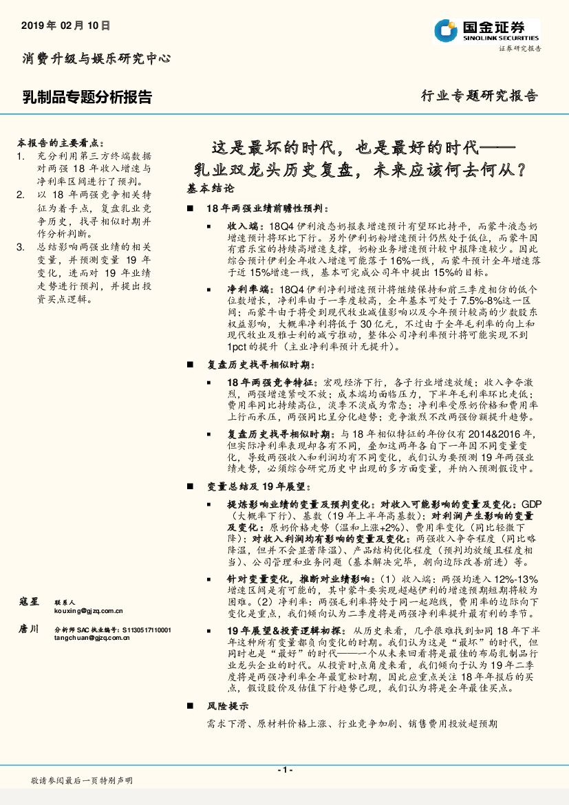 国金证券：乳制品专题分析报告：这是最坏的时代，也是最好的时代——乳业双龙头历史复盘，未来应该何去何从？