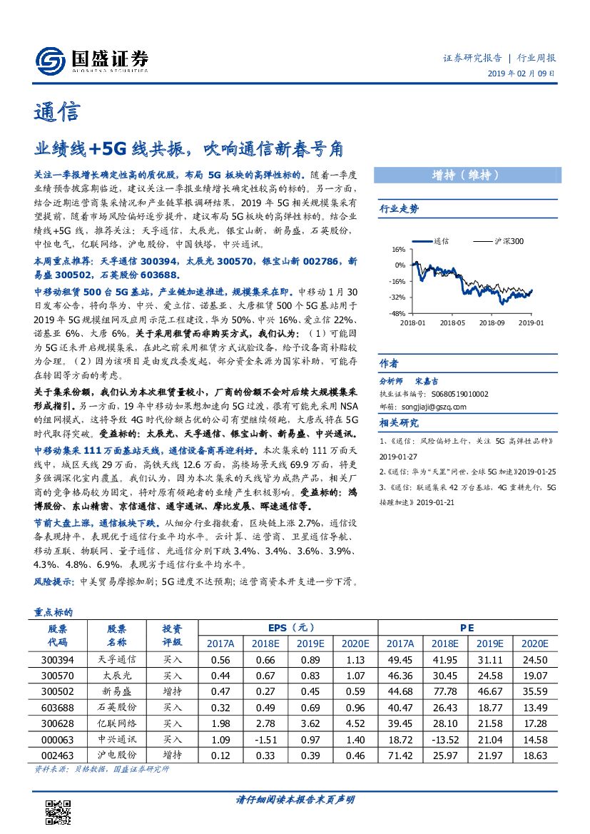 国盛证券：通信行业周报：业绩线+5G线共振，吹响通信新春号角