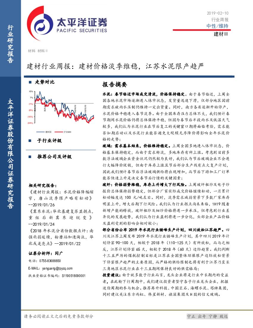 太平洋证券：建材行业周报：建材价格淡季维稳，江苏水泥限产趋严