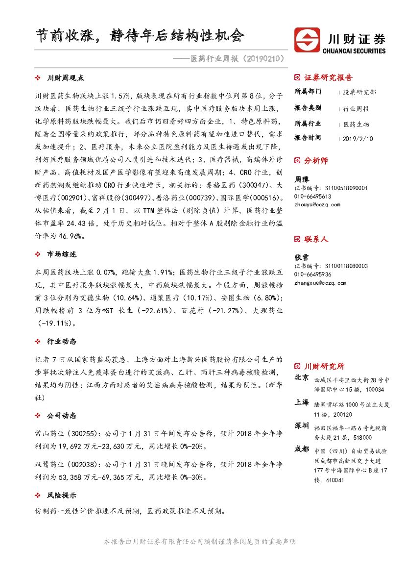 川财证券：医药行业周报：节前收涨，静待年后结构性机会