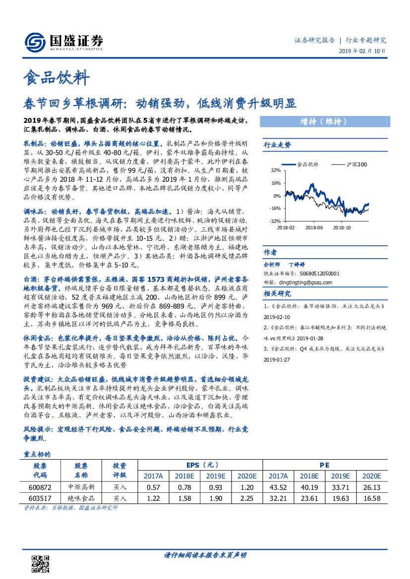 国盛证券：食品饮料行业专题研究：春节回乡草根调研：动销强劲，低线消费升级明显