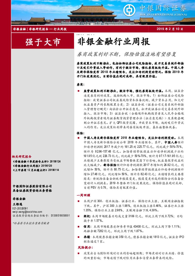 中银国际：非银金融行业周报：券商政策利好不断，保险估值洼地有望修复