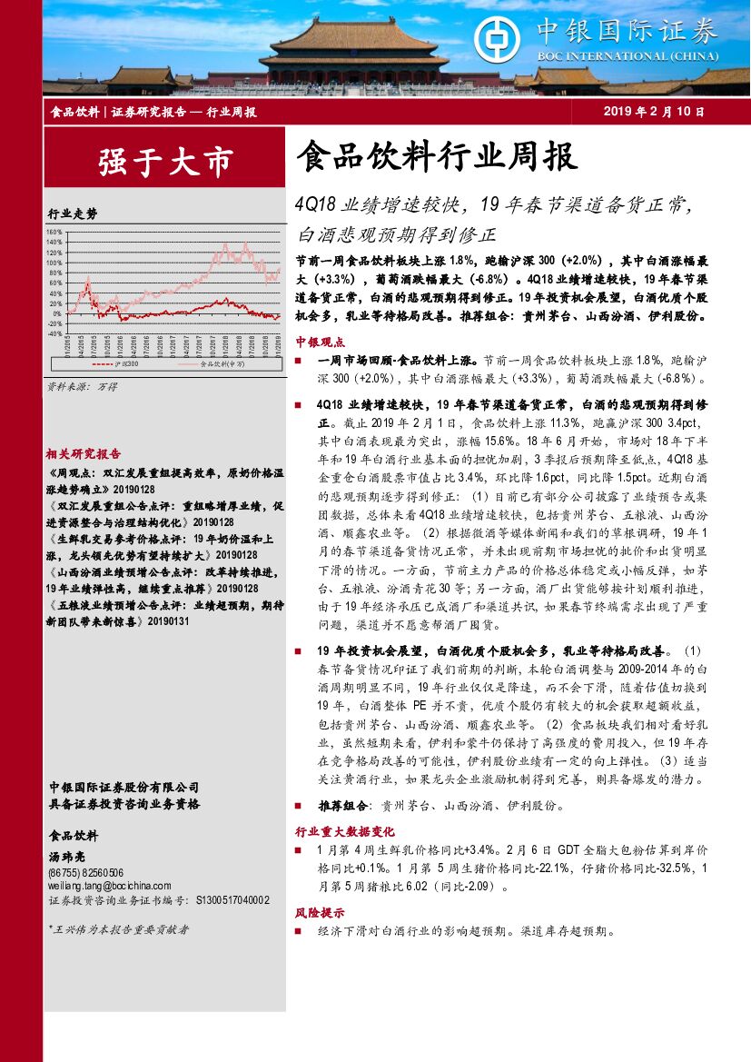 中银国际：食品饮料行业周报：4Q18业绩增速较快，19年春节渠道备货正常，白酒悲观预期得到修正