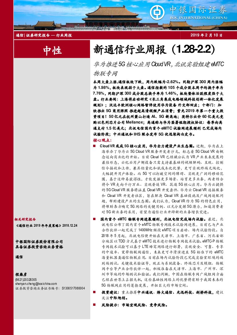 中银国际：新通信行业周报：华为推进5G核心应用Cloud VR，北讯实验组建eMTC