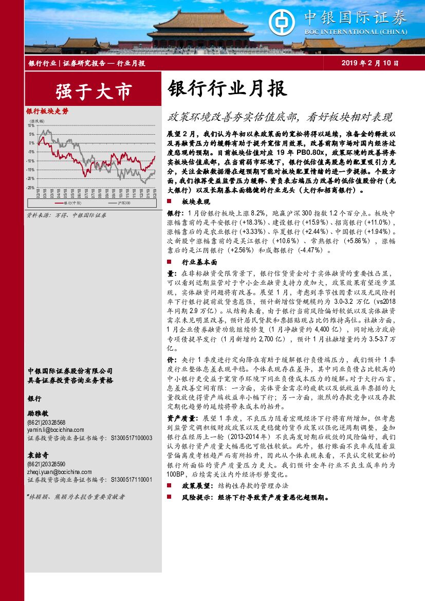 中银国际：银行行业月报：政策环境改善夯实估值底部，看好板块相对表现