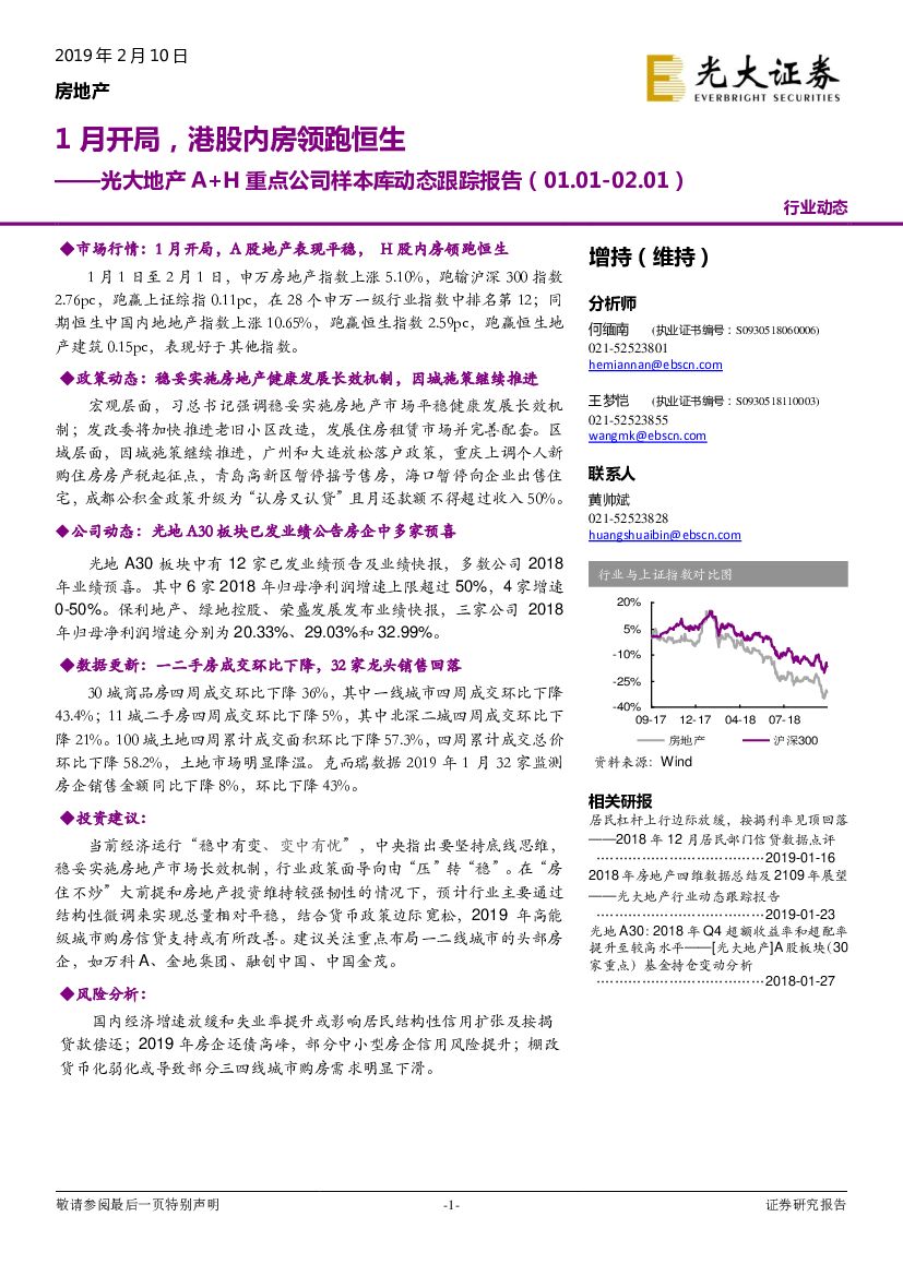 光大证券：光大地产A+H重点公司样本库动态跟踪报告：1月开局，港股内房领跑恒生