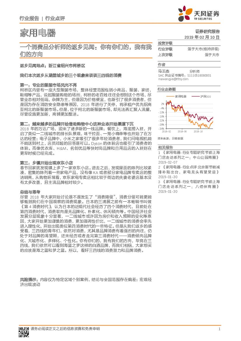 天风证券：家用电器行业：一个消费品分析师的返乡见闻：你有你们的，我有我们的方向