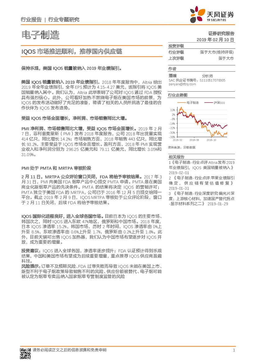 天风证券：电子制造行业专题研究：IQOS市场推进顺利，推荐国内<em>供应链</em> 海报