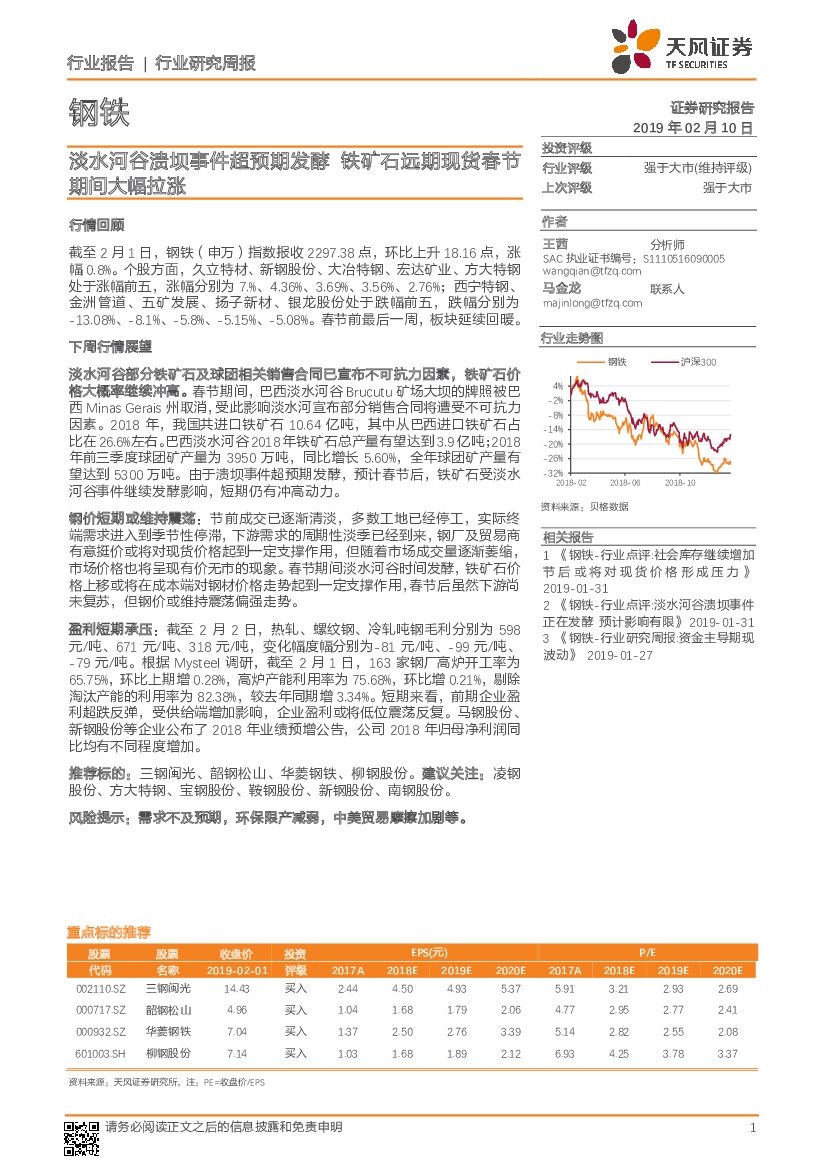 天风证券：钢铁行业周报：淡水河谷溃坝事件超预期发酵 铁矿石远期现货春节期间大幅拉涨