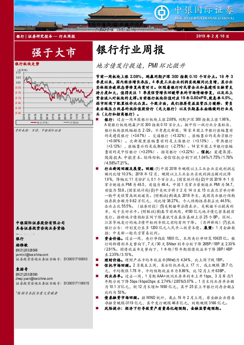 中银国际：银行行业周报：地方债发行提速，PMI环比微升