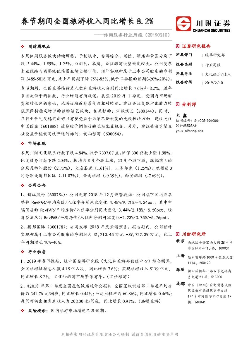 川财证券：休闲服务行业周报：春节期间全国旅游收入同比增长8.2%