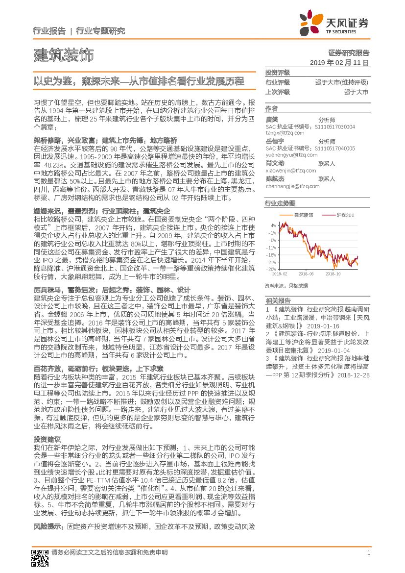 天风证券：建筑装饰行业专题研究：以史为鉴，窥探未来—从市值排名看行业发展历程