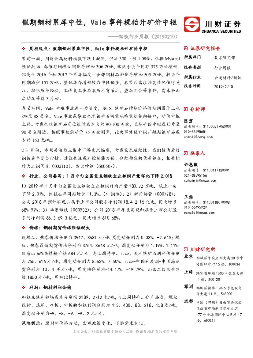 川财证券：钢铁行业周报：假期钢材累库中性，Vale事件提抬升矿价中枢