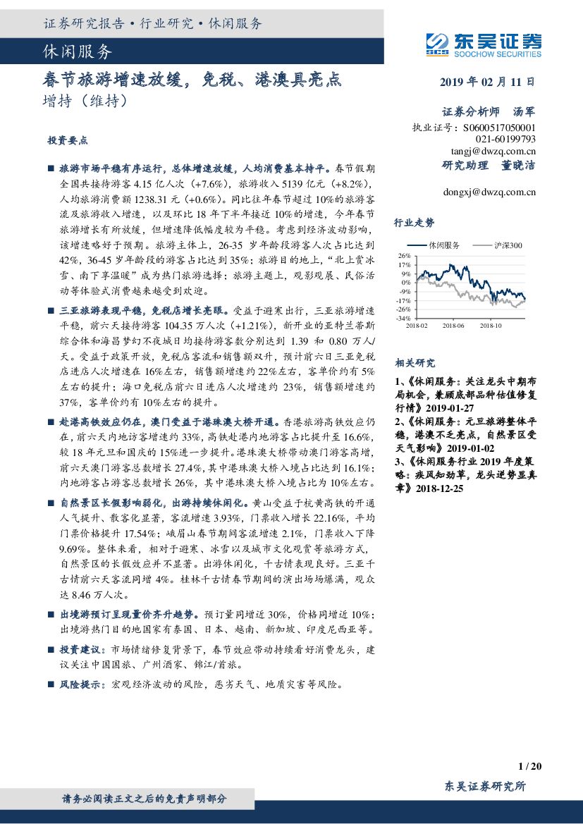 东吴证券：休闲服务：春节旅游增速放缓，免税、港澳具亮点