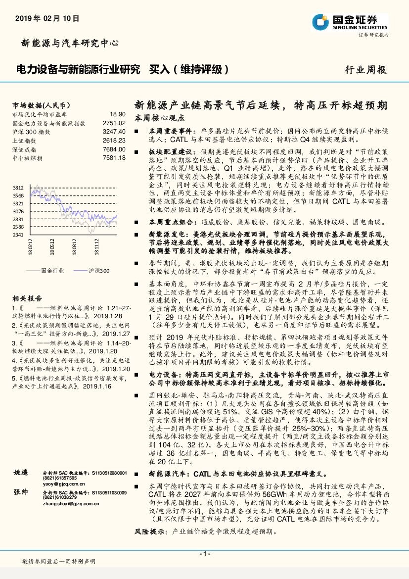 国金证券：电力设备与新<em>能源</em>行业研究周报：新<em>能源</em>产业链高景气节后延续，特高压开标超预期 海报
