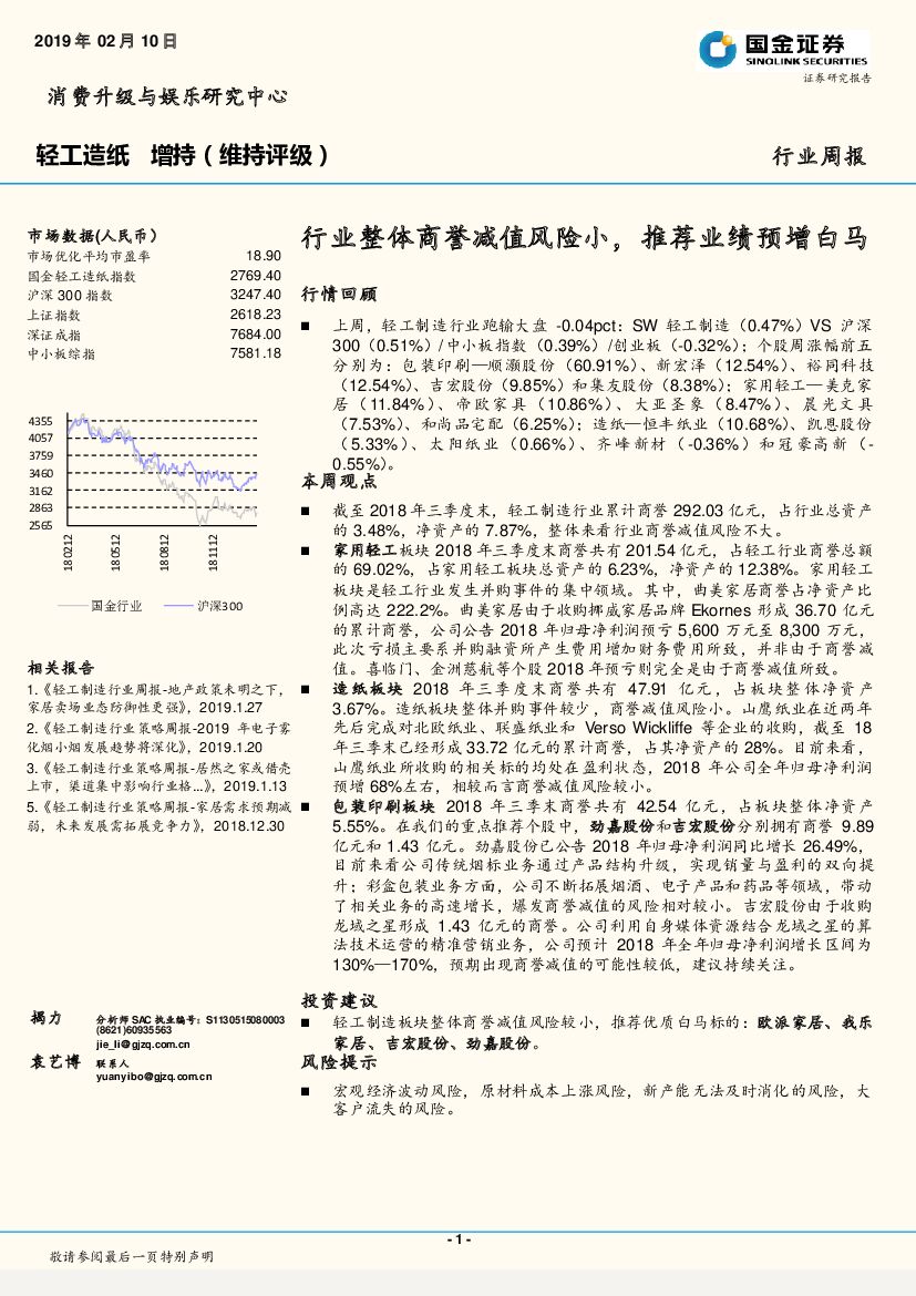 国金证券：轻工<em>造纸</em>行业周报：行业整体商誉减值风险小，推荐业绩预增白马