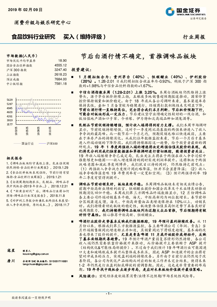 国金证券：食品饮料行业研究周报：节后白酒行情不确定，首推调味品板块