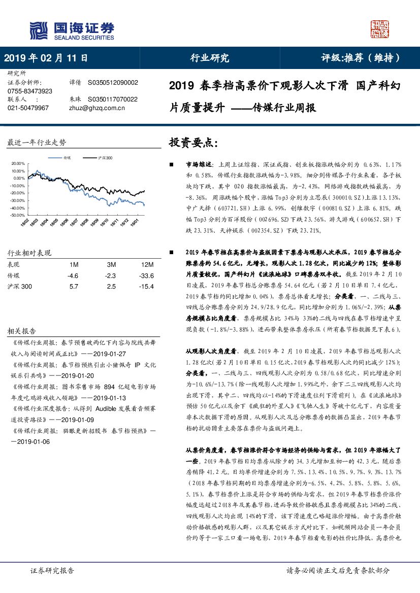 国海证券：传媒行业周报：2019春季档高票价下观影人次下滑 国产科幻片质量提升