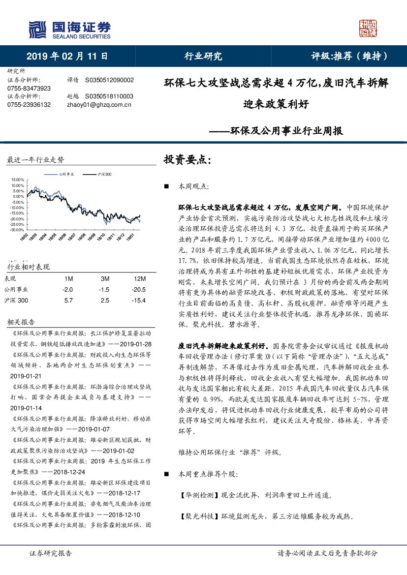 国海证券：环保及公用事业行业周报：环保七大攻坚战总需求超4万亿，废旧汽车拆解迎来政策利好