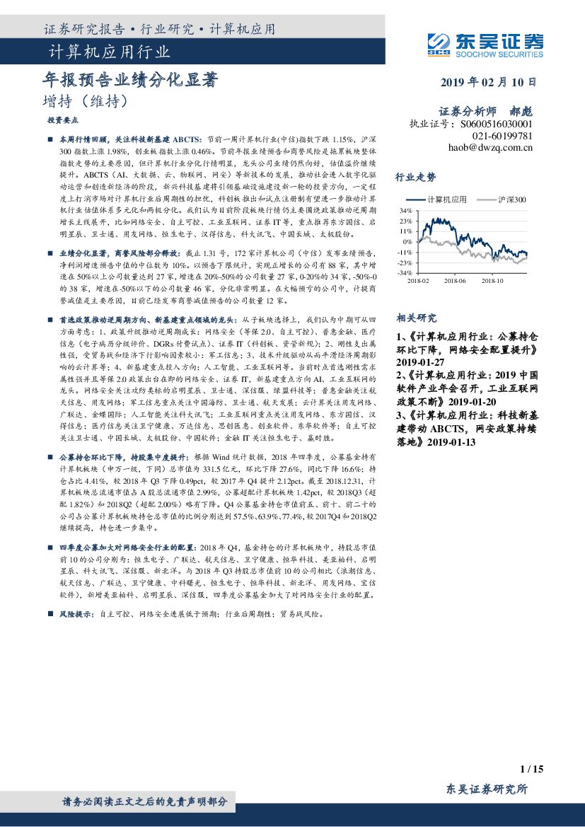 东吴证券：计算机应用行业周报跟踪：年报预告业绩分化显著