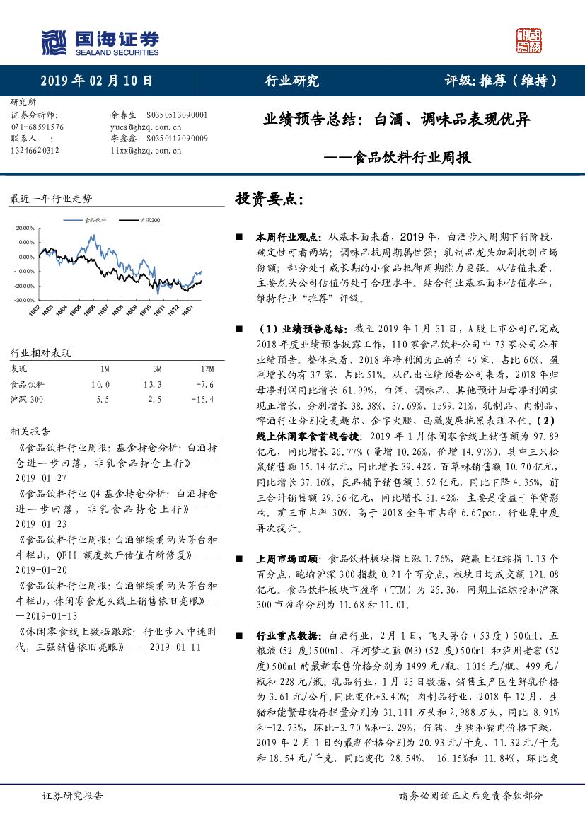 国海证券：食品饮料行业周报：业绩预告总结：白酒、调味品表现优异