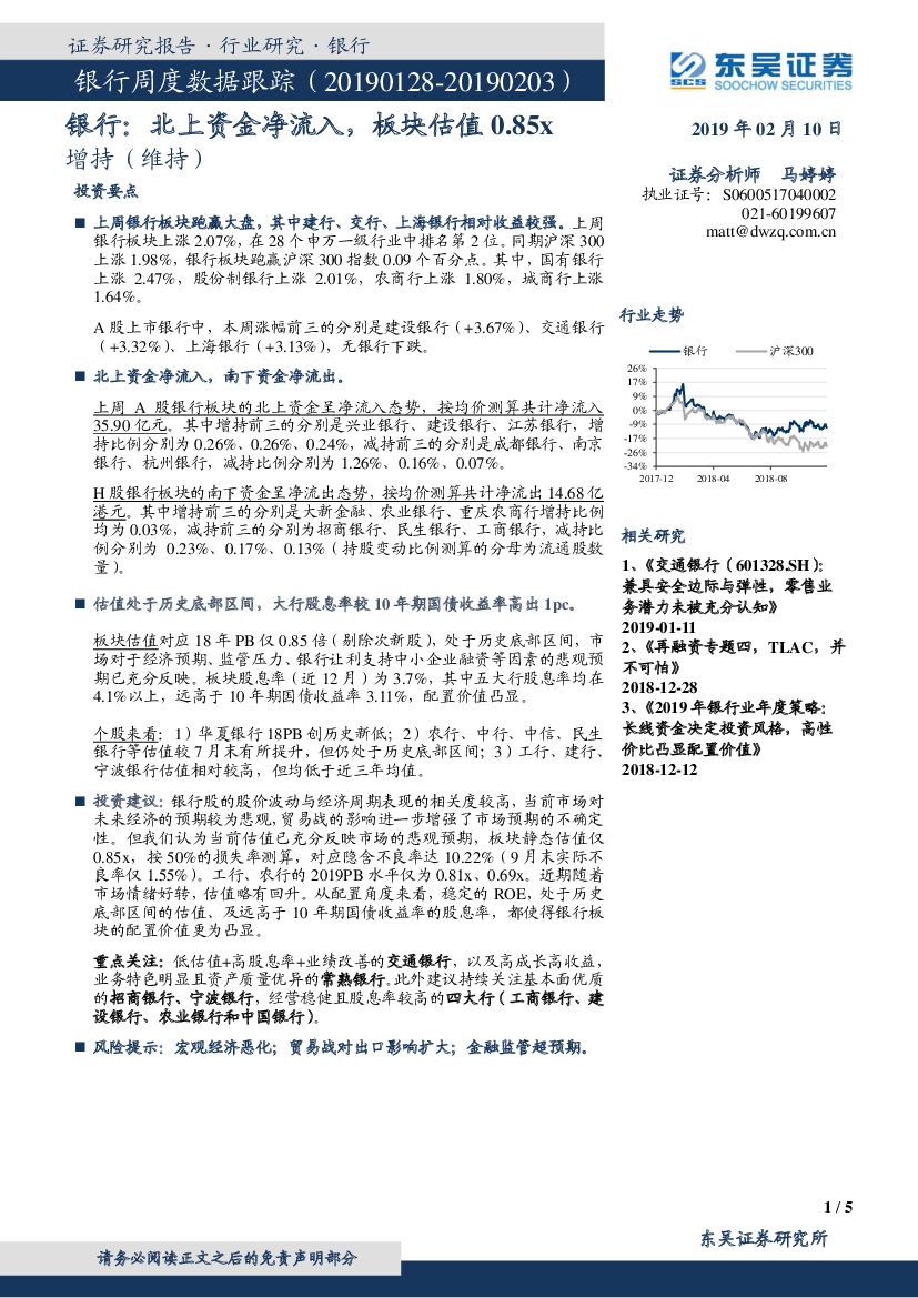 东吴证券：银行周度数据跟踪：北上资金净流入，板块估值0.85x