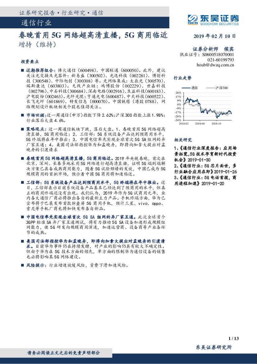 东吴证券：通信行业：春晚首用5G网络超高清直播，5G商用临近