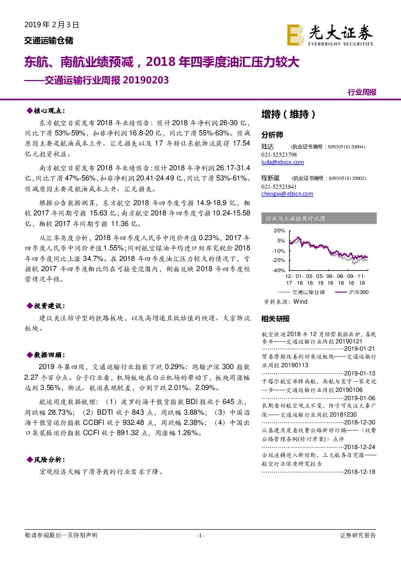 光大证券：交通运输行业周报：东航、南航业绩预减，2018年四季度油汇压力较大