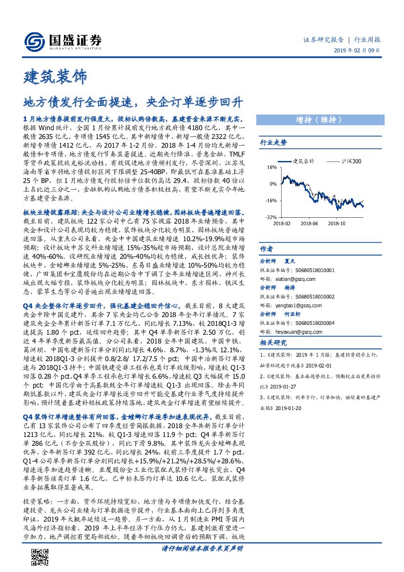 国盛证券：建筑装饰行业周报：地方债发行全面提速，央企订单逐步回升