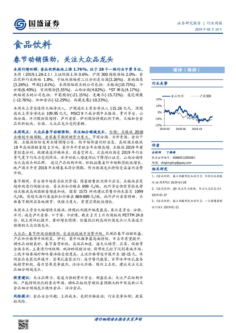 国盛证券：食品饮料行业周报：春节动销强劲，关注大众品龙头