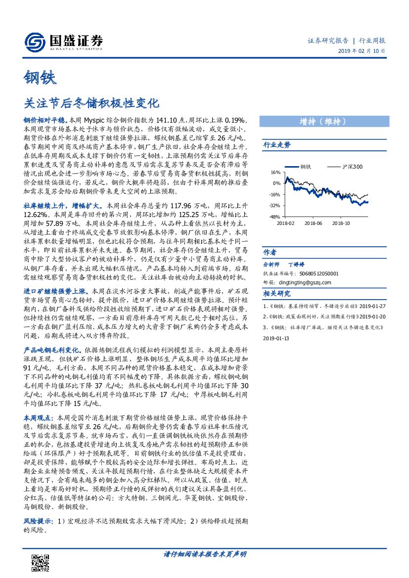 国盛证券：钢铁行业周报：关注节后冬储积极性变化