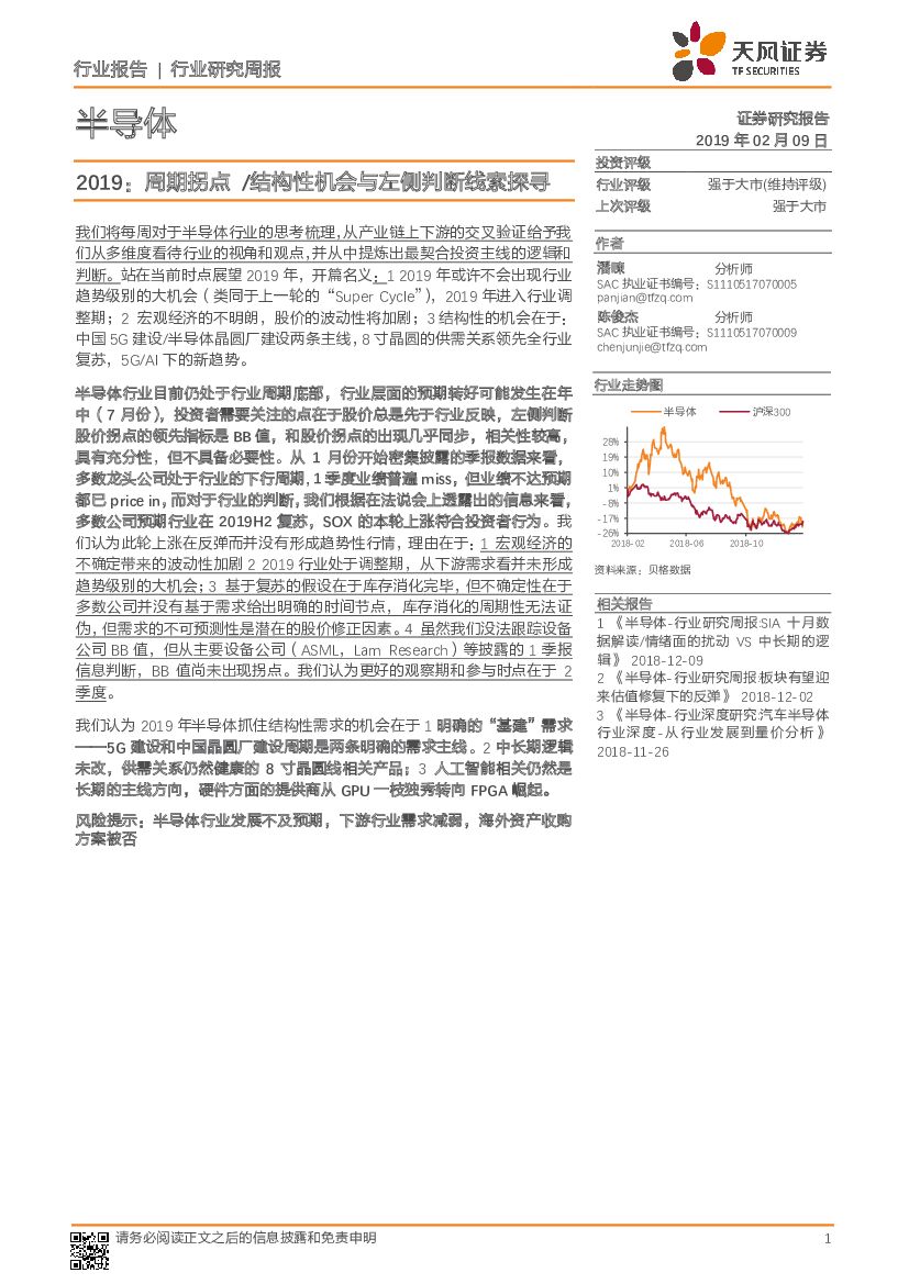 天风证券：半导体行业研究周报：2019：周期拐点/结构性机会与左侧判断线索探寻