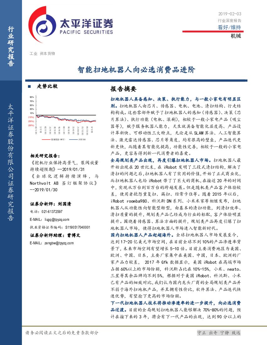 太平洋证券：机械深度报告：智能扫地机器人向必选消费品进阶