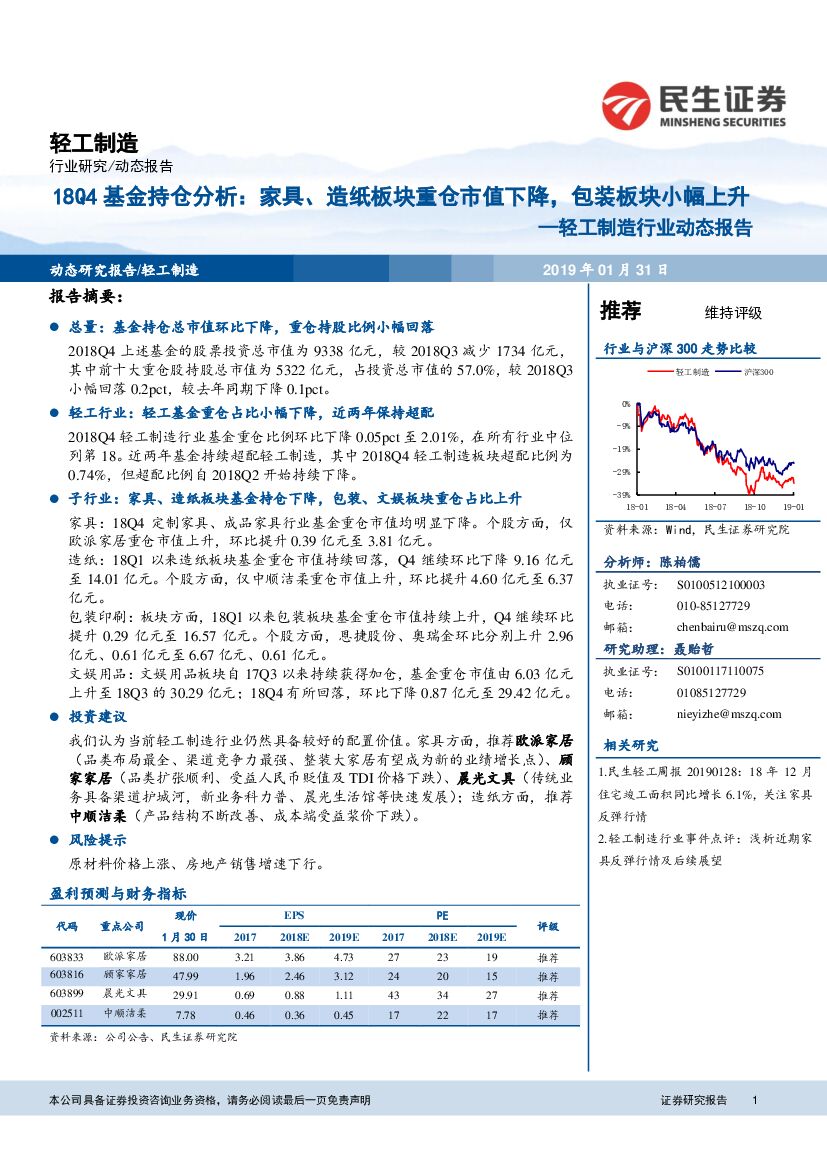 民生证券：轻工制造行业动态报告：18Q4基金持仓分析：家具、<em>造纸</em>板块重仓市值下降，包装板块小幅上升