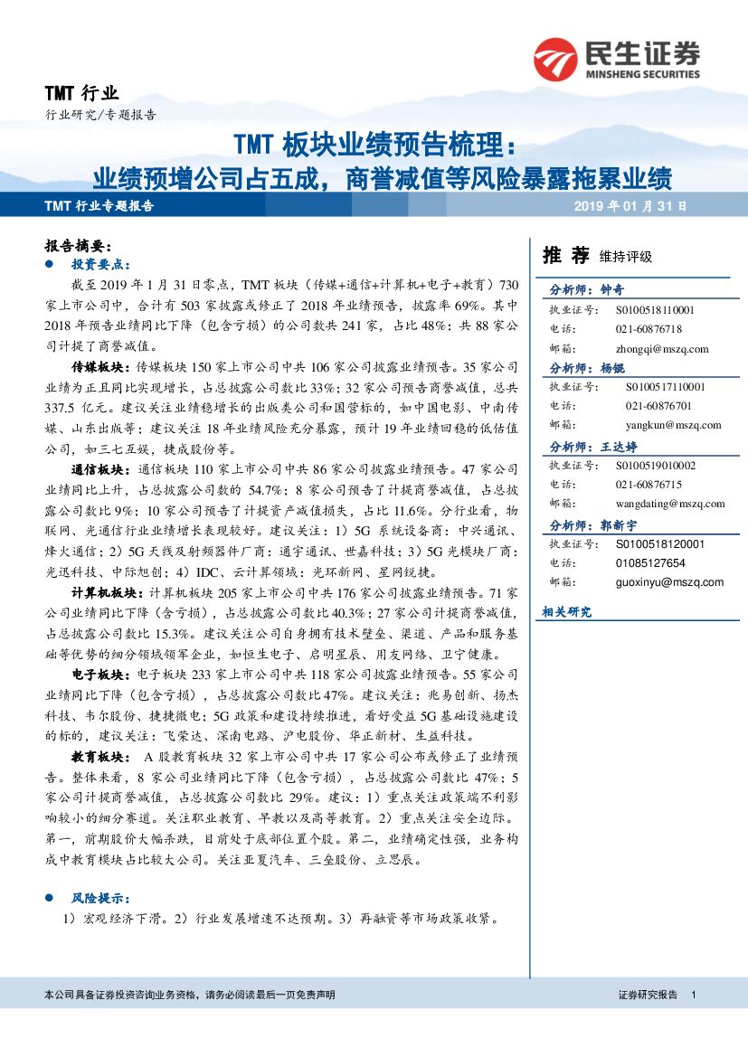 民生证券：TMT板块业绩预告梳理：业绩预增公司占五成，商誉减值等风险暴露拖累业绩
