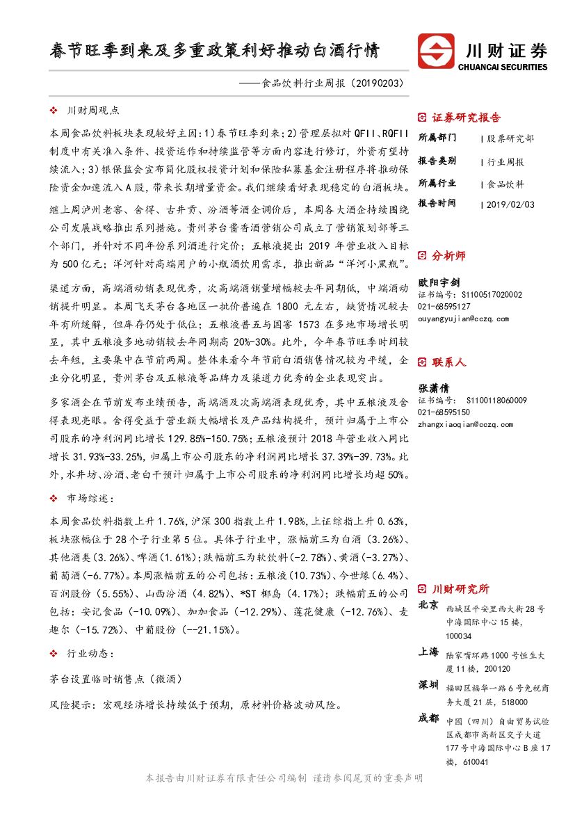 川财证券：食品饮料行业周报：春节旺季到来及多重政策利好推动白酒行情