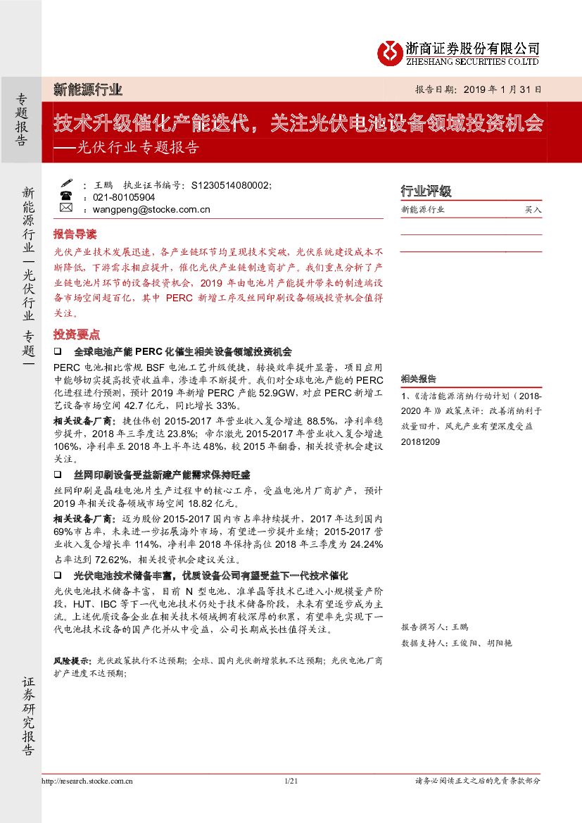 浙商证券：光伏行业专题报告：技术升级催化产能迭代，关注光伏电池设备领域投资机会
