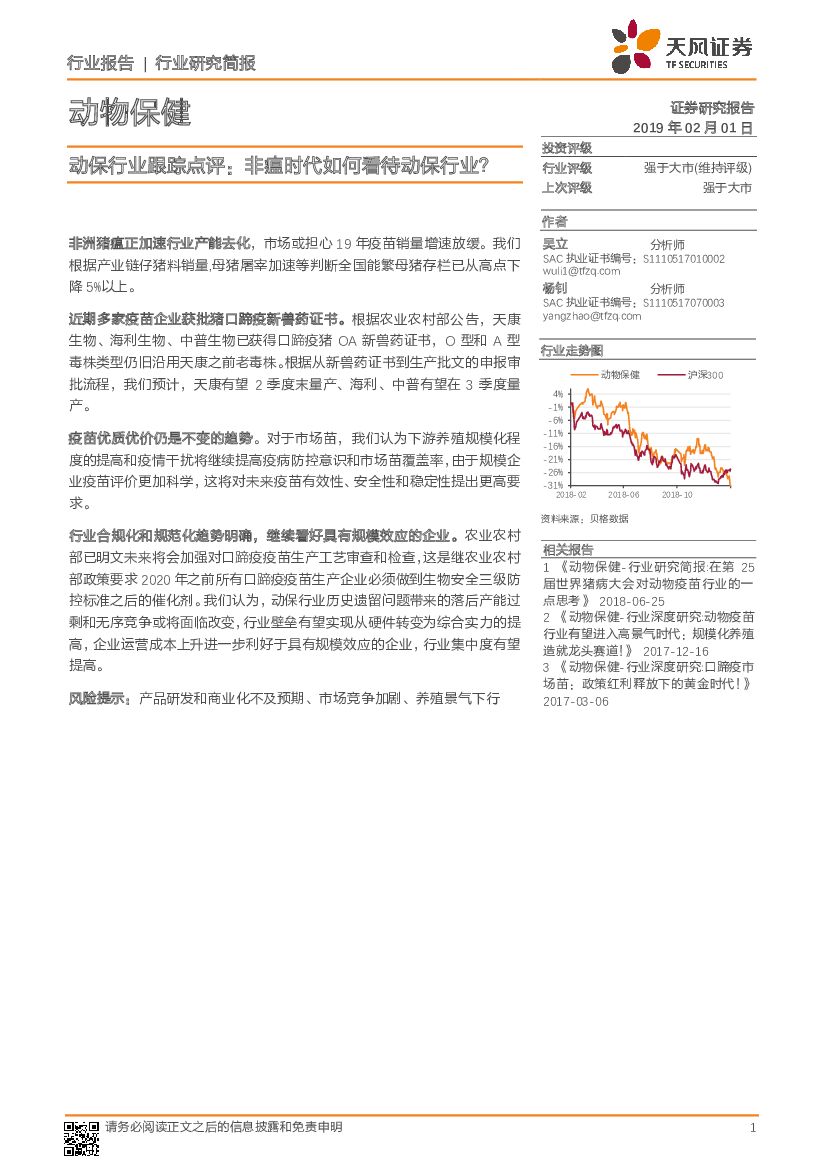 天风证券：动保行业跟踪点评：非瘟时代如何看待动保行业？