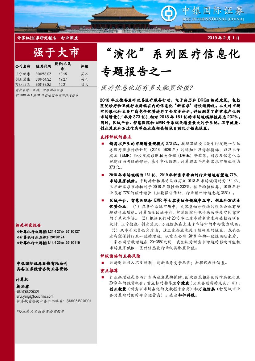 中银国际：计算机行业深度：“演化”系列医疗信息化专题报告之一-医疗信息化还有多大配置价值？