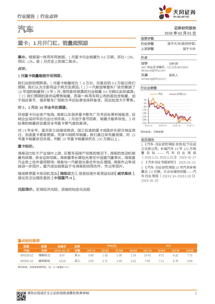 天风证券：汽车行业点评：重卡：1月开门红，销量超预期
