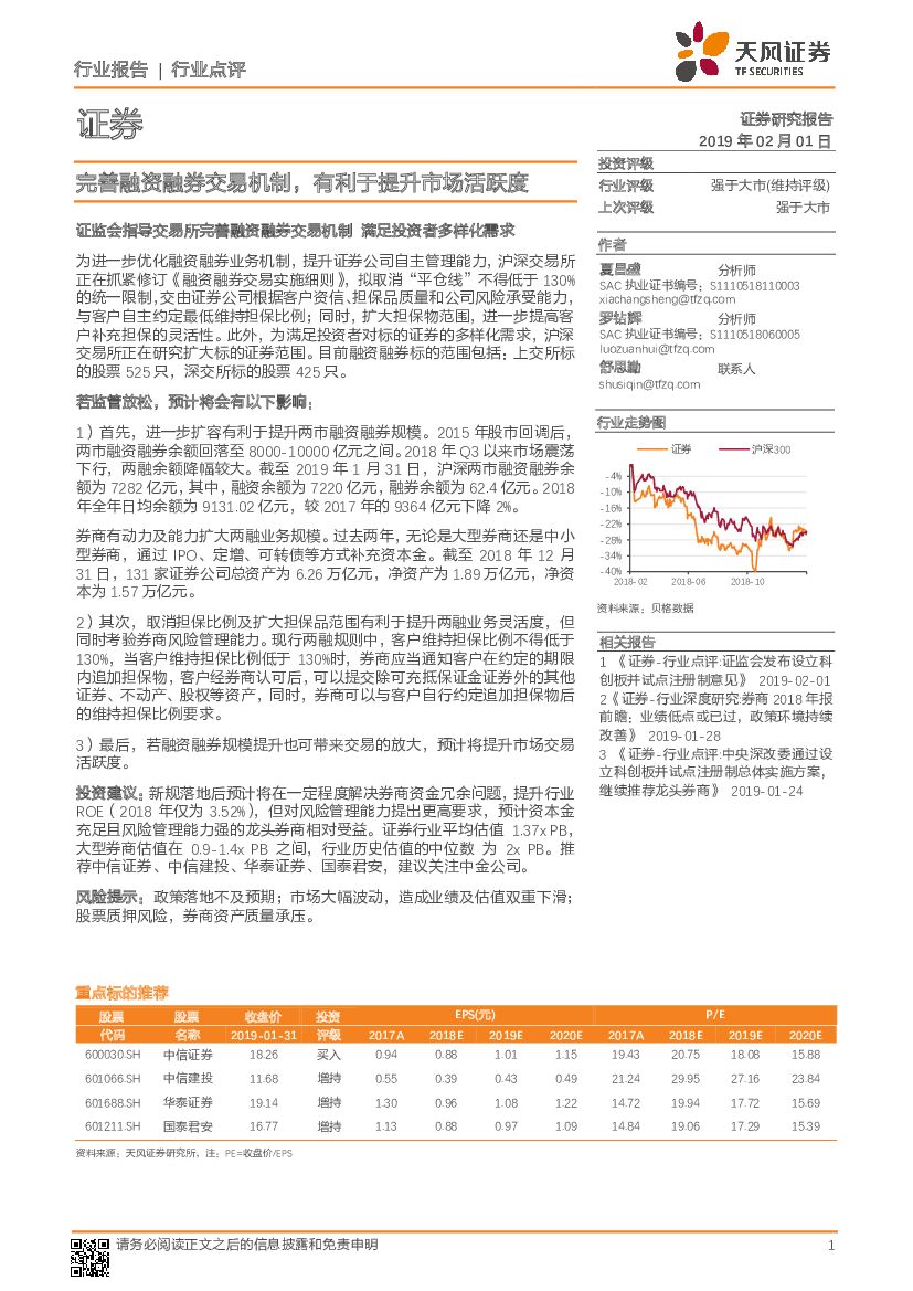 天风证券：证券行业点评：完善融资融券交易机制，有利于提升市场活跃度