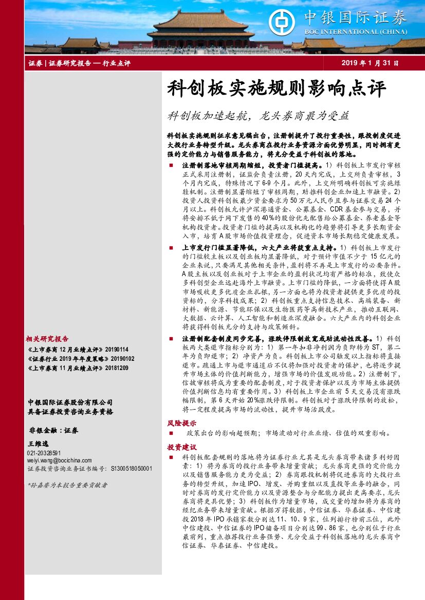 中银国际：科创板实施规则影响点评：科创板加速起航，龙头券商最为受益