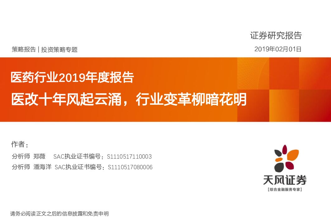 天风证券：医药行业2019年度报告：医改十年风起云涌，行业变革柳暗花明