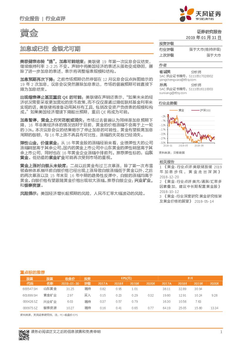 天风证券：黄金行业点评：加息或已往 金银尤可期